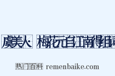 虞美人·梅花元自江南得组词是什么意思的图片